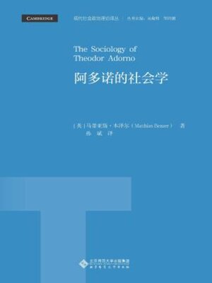 cover image of 阿多诺的社会学